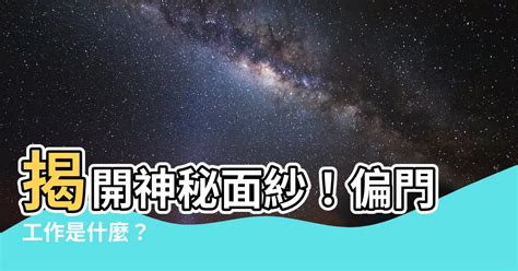 偏門工作有哪些|偏門工作有什麼？